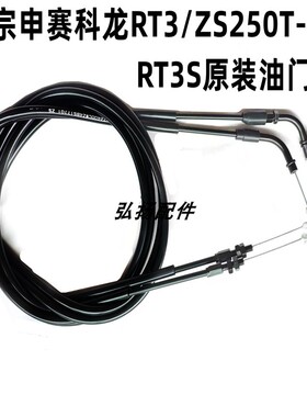 宗申赛科龙RT3/ZS250T-3B RT3S踏板摩托车原厂油门线 加油线