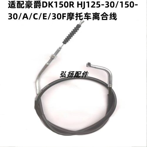 豪爵DK150/HJ125-30离合线