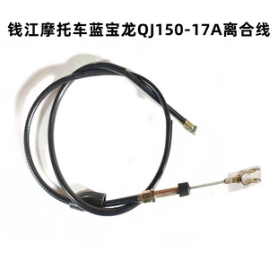 适用于钱江摩托车配件 蓝宝龙QJ150-17A离合线离合器线