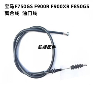 适用BMW宝马摩托车F700/F750/F900/F850/R/XR/GS重机离合线油门线