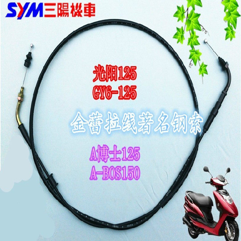 光阳125油门线GY6125 A博士 R5 R9踏板车摩托豪迈摩托车油门线