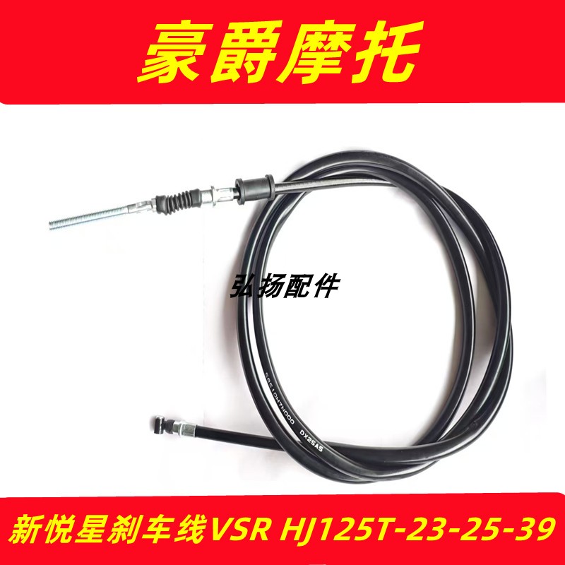 适用新悦星刹车线VSR HJ125T-23-25-39摩托车VF125手后刹车线
