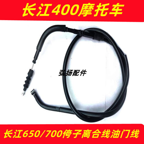 长江400摩托车650离合线油门线