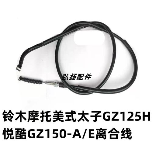 豪爵铃木GZ150125离合线