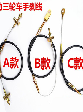 电动车刹车线电动三轮车手刹拉线电动四轮车配件驻车手刹制动线