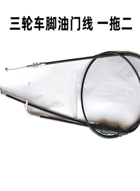 三轮车盘式油门线三轮摩托车脚踩油门线全封闭一拖二油门线包邮