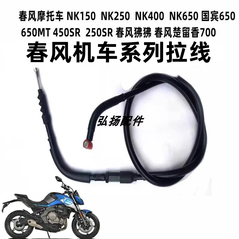 春风400/650NK摩托车离合线