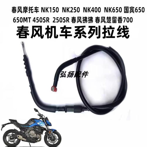 春风400/650NK摩托车离合线