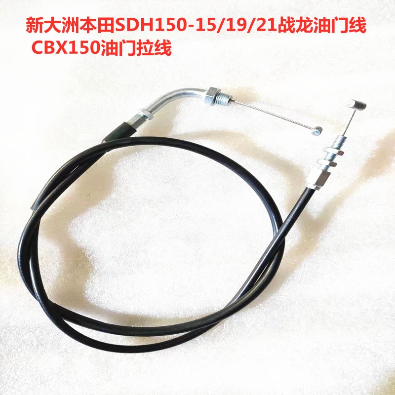 新大洲摩托车SDH150-15/19/21战龙油门线 CBX150油门拉线