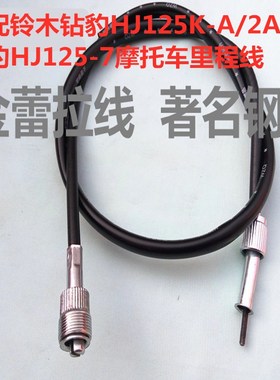 适用于铃木钻豹HJ125K-A/2A/3A银豹HJ125-7摩托车里程线公里码表
