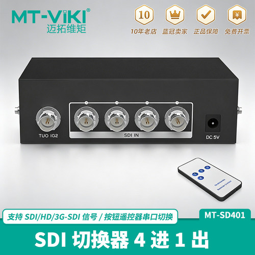全新迈拓SDI切换器4进1出高清