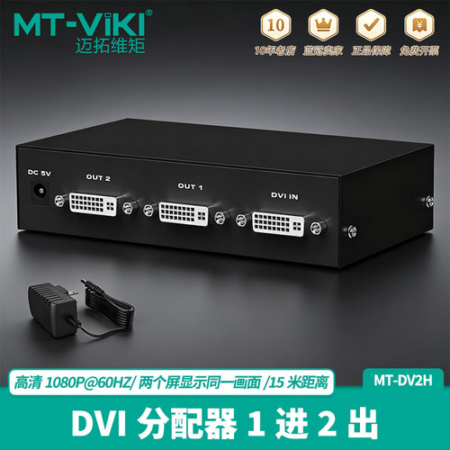 迈拓维矩高清dvi一分二分配器