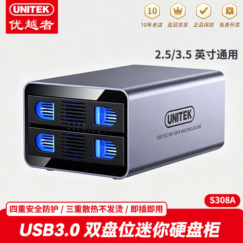 优越者双盘位USB3.0转SATA阵列柜