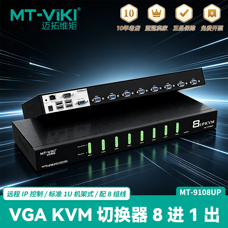 迈拓维矩MT-9108UP 8口KVM切换器8进1出vga远程IP控制电脑主机