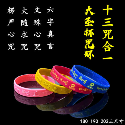 十三合一大随求文殊硅胶手环
