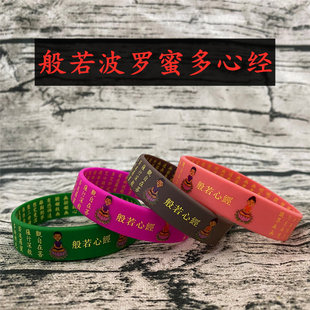 摩诃般若波罗蜜多心经手环结缘法宝观自在加宽成人礼品赠硅胶手镯