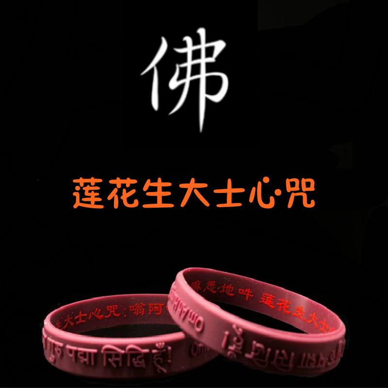Guru Rinpoche silica gel Bracelet eliminate Karma Pharmacist Om Ming dynasty Multiple Incantation Braceletin the Festive supplies/Gift , Cultural and creative products , Cultural and creative bracelet  category - from Buy2taobao.com to provide professional Taobao agent buy service