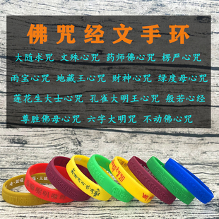 大随求咒手环海涛法师结缘法宝文殊多咒合一佛咒经文硅胶夜光手环