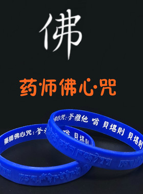 加宽加厚药师佛手环文化礼品成人