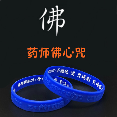 加宽加厚药师佛手环文化礼品成人