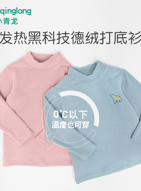 小青龙儿童德绒发热保暖秋衣男童女童宝宝中大童长袖打底衫