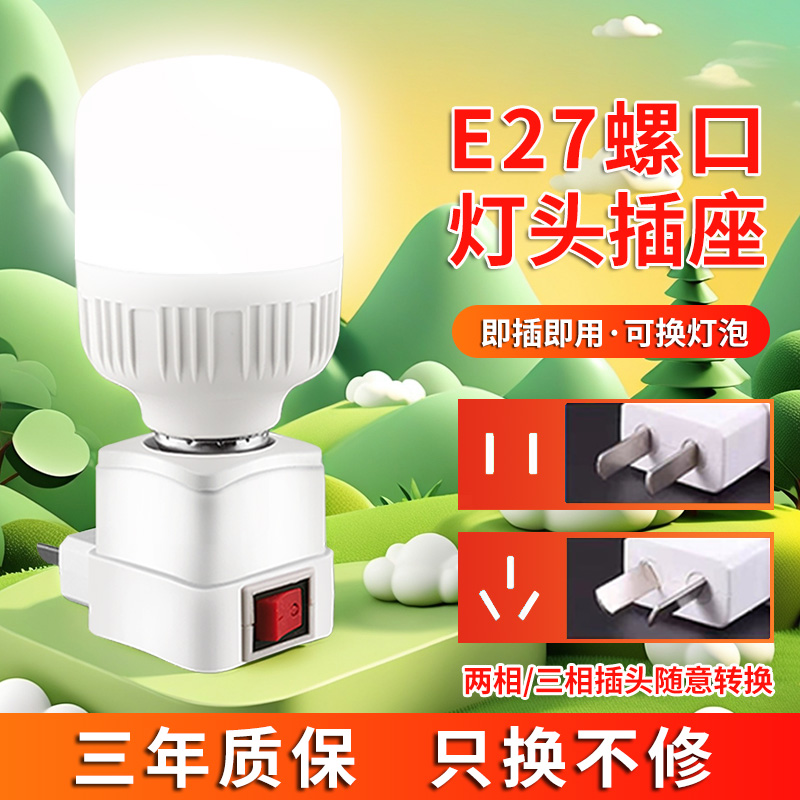 LED直插式灯座E27灯泡节能超亮带开关家用卧室床头带插座小夜灯