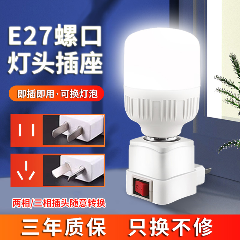 LED直插式灯座E27灯泡节能超亮带开关家用卧室床头带插座小夜灯