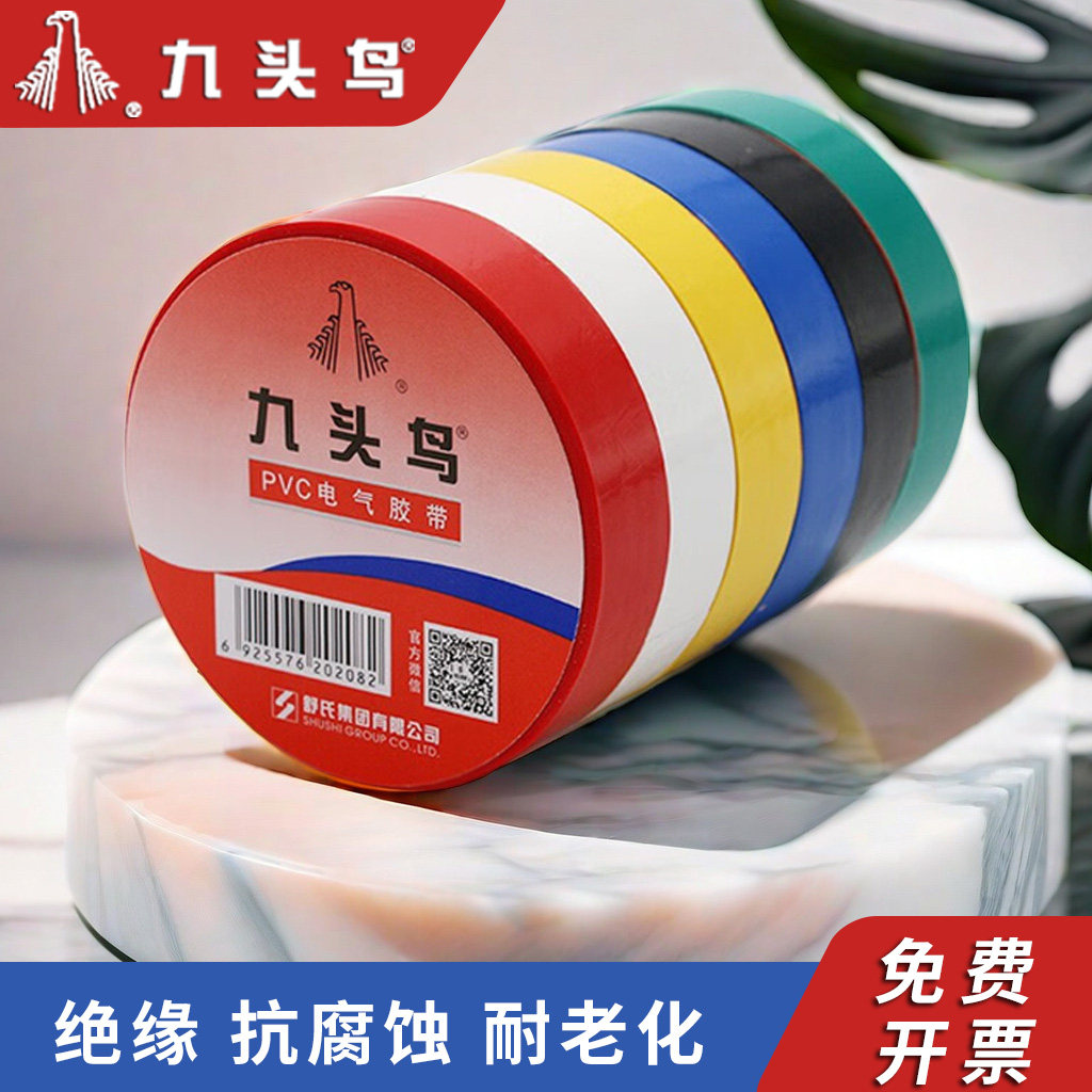 九头鸟电工胶布PVC防水电气耐高温绝缘胶带自粘阻燃电缆电线超薄