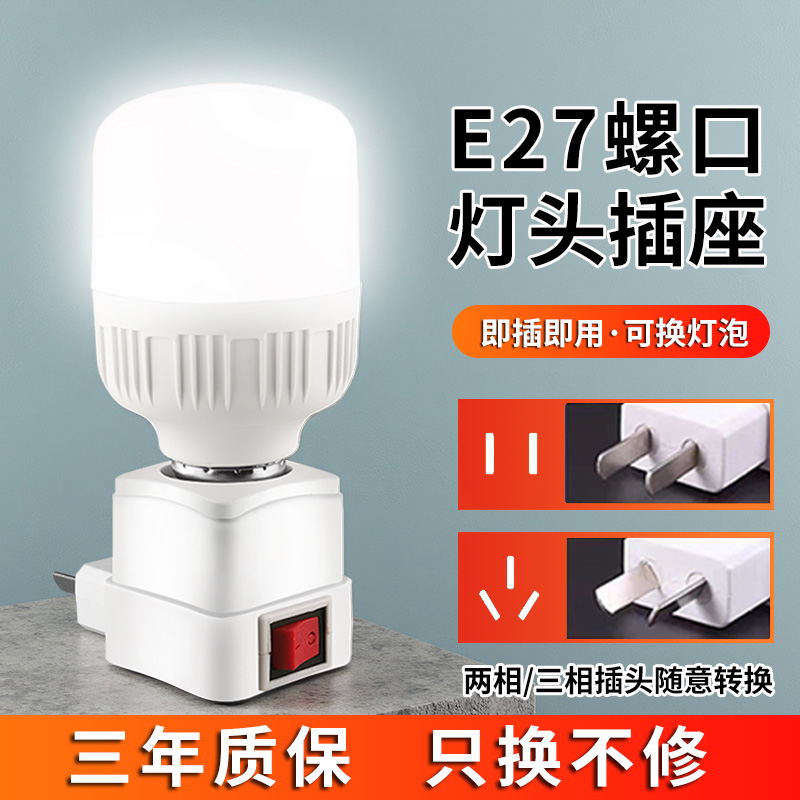LED直插式灯座E27灯泡节能超亮带开关家用卧室床头带插座小夜灯