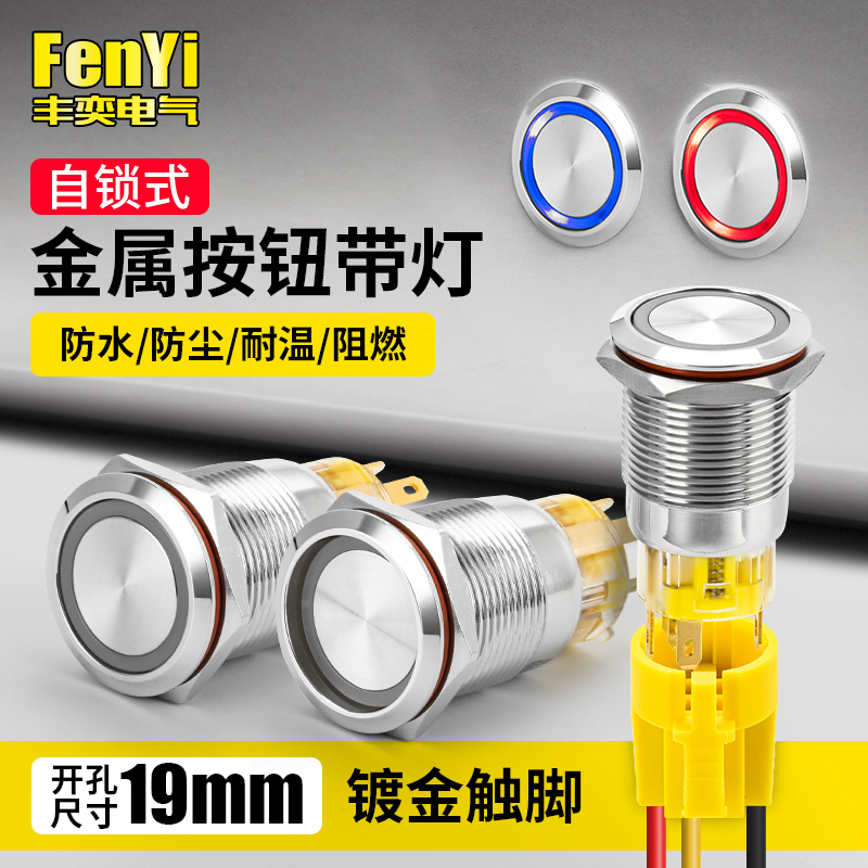 FY19B-F11Z/E金属按钮开关自锁带灯19mm环形灯改装3-6按键12v24