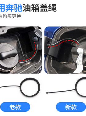 适配奔驰汽车油箱盖E300B200C260GLKGLC加油盖防丢绳绳子连接线绳