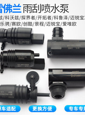 适用雪佛兰科鲁兹迈锐宝景程乐风赛欧探界者雨刮喷水电机喷水马达