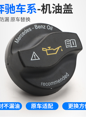 适用宾士GLK GLC B级E级机油盖E300B200C260引擎加油口盖加油盖