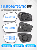 适用东风启辰D60后视镜片T70车外倒车镜子T90反光镜玻璃左右加热