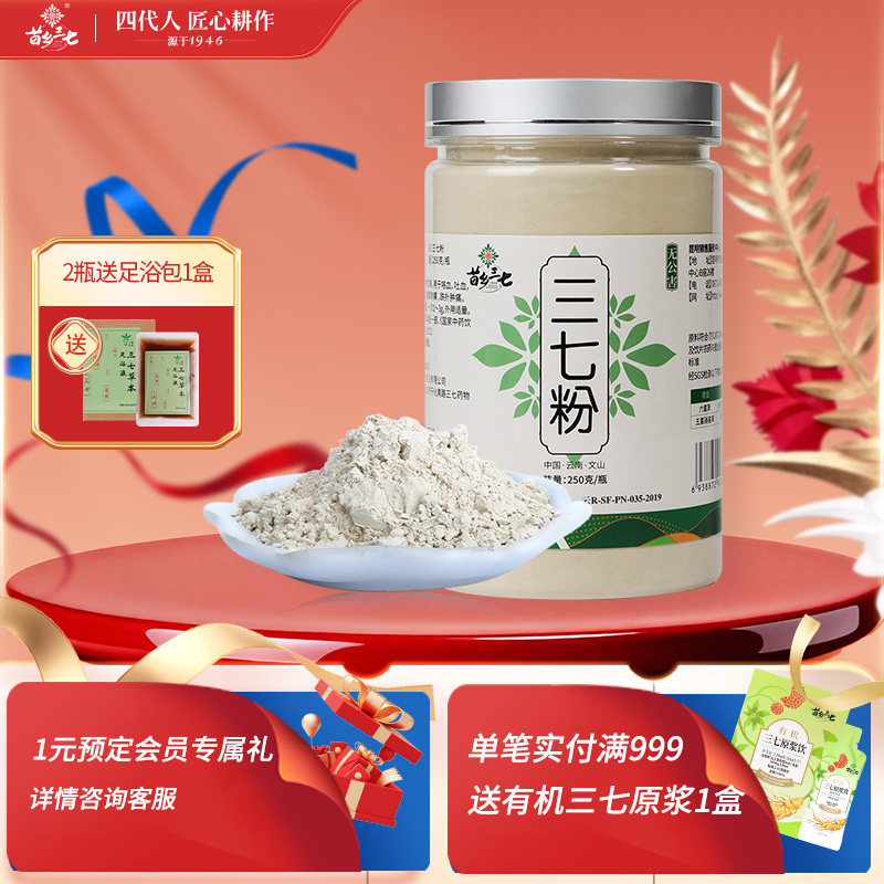 苗乡三七粉 250g/瓶 官方旗舰店正品正宗云南文山三七中药材