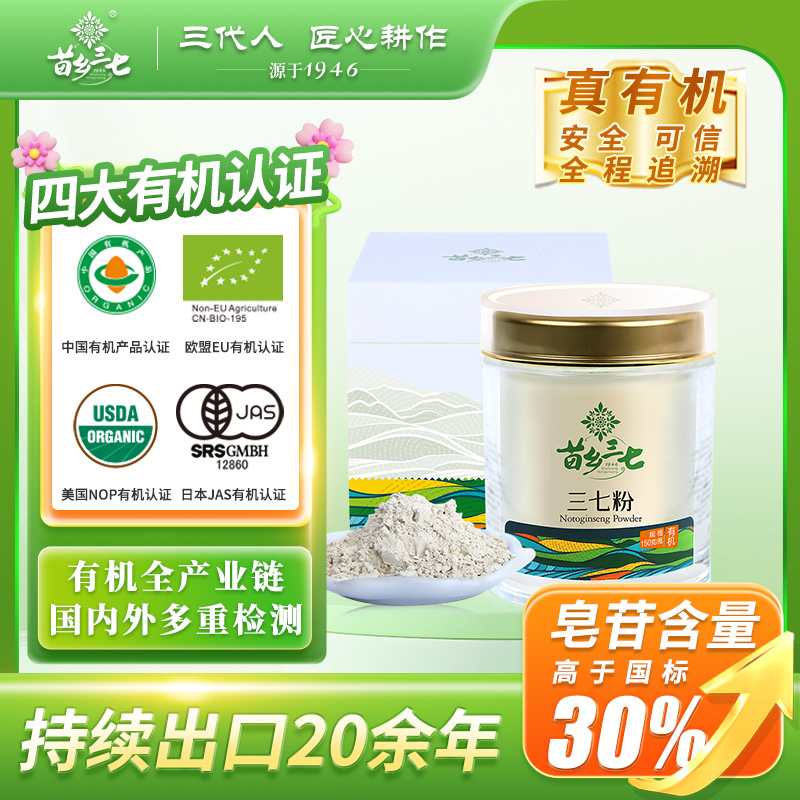 苗乡三七 有机三七粉150g*4瓶超值组合装官方旗舰店文山田七粉