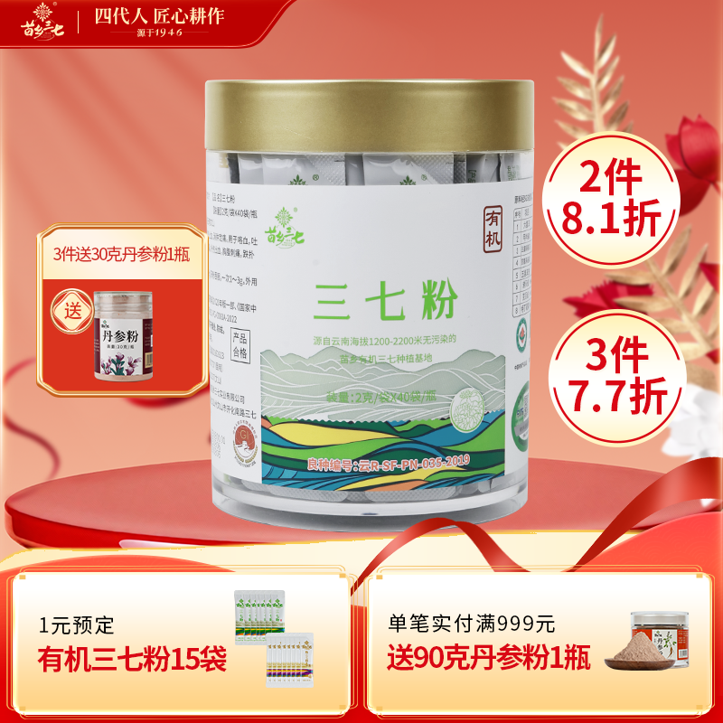 文小叔同款苗乡有机三七生粉 80克（2g*40袋）云南文山三七旗舰店