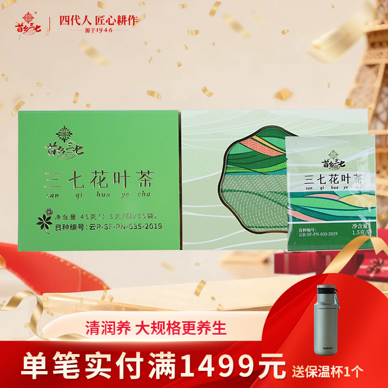 苗乡三七花叶茶 1.5g*30袋大包装 三七花茶养生花茶官方旗舰店