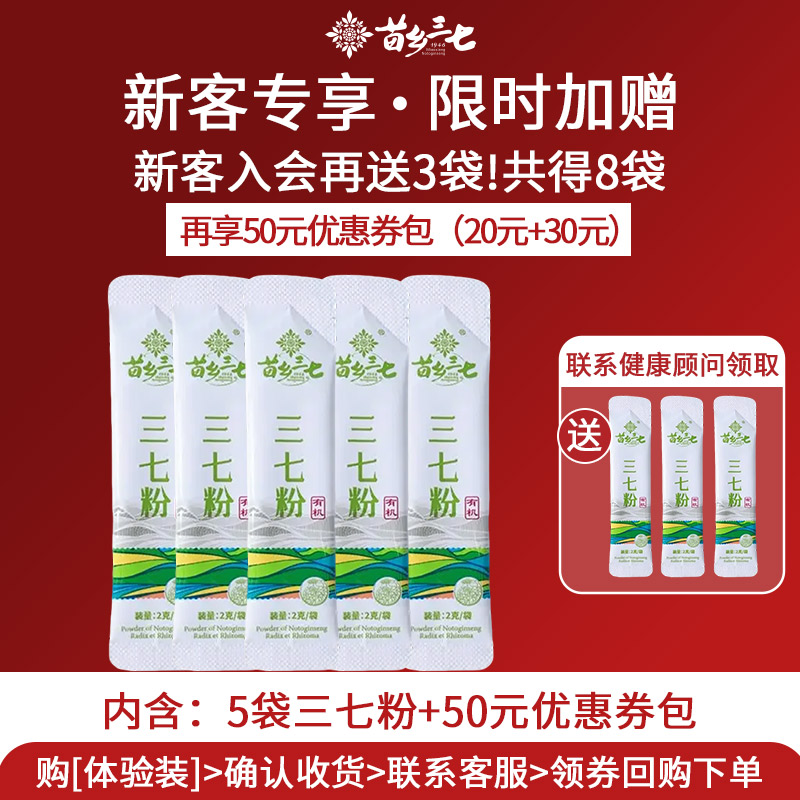 苗乡三七 有机三七粉体验装2g*5袋云南文山道地三七官方旗舰店