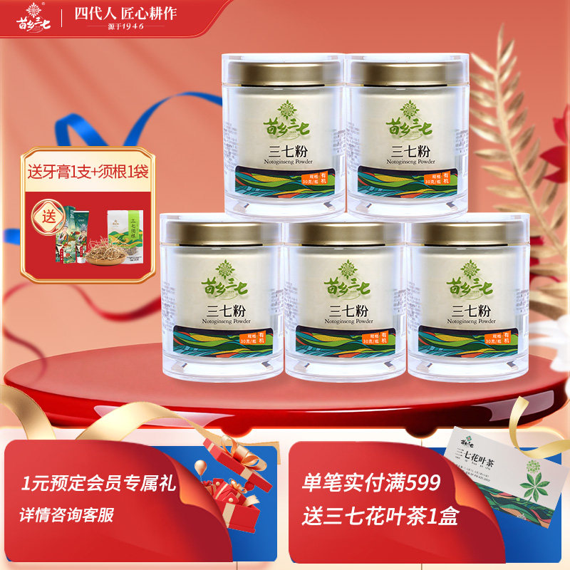 苗乡三七 有机三七粉5瓶组合装云南文山出口级有机三七官方旗舰店