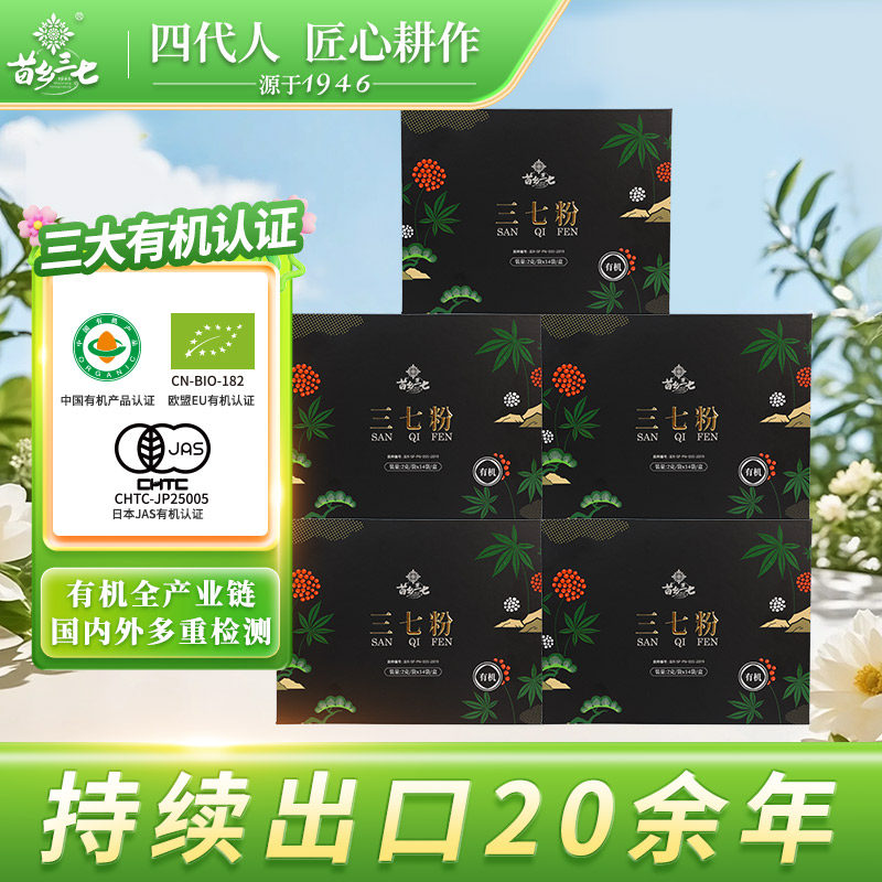 苗乡三七 有机三七粉5盒组合装云南文山出口级有机三七官方旗舰店