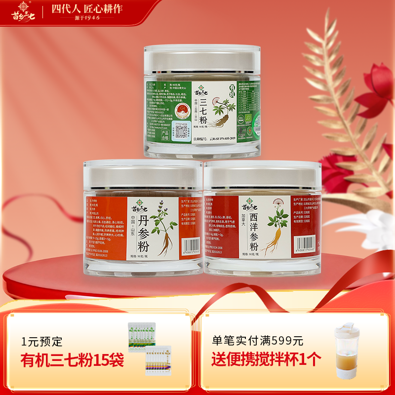 苗乡 三宝粉 三珍粉三合一西洋参粉+丹参粉 三七粉 官方旗舰店