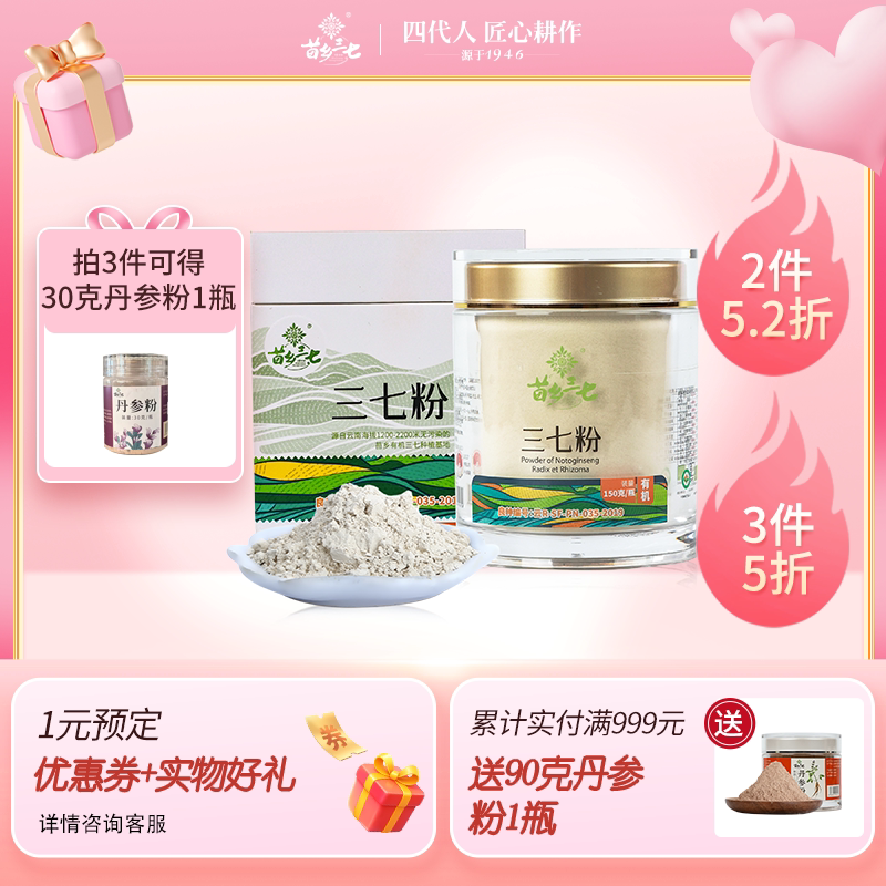 苗乡三七 有机三七粉 150g/瓶 生粉文山三七云南三七官方旗舰店