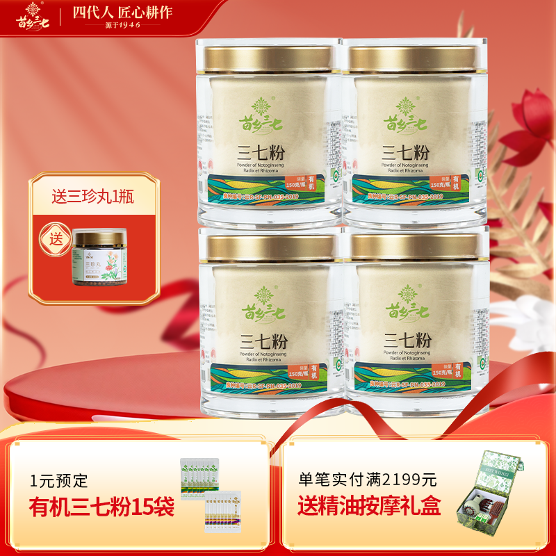 苗乡三七 有机三七粉150g*4瓶生粉超值组合装官方旗舰店文山三七