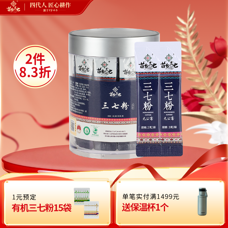 苗乡三七 文山无公害三七粉 90g(3g*30袋)官方旗舰店三七中药材