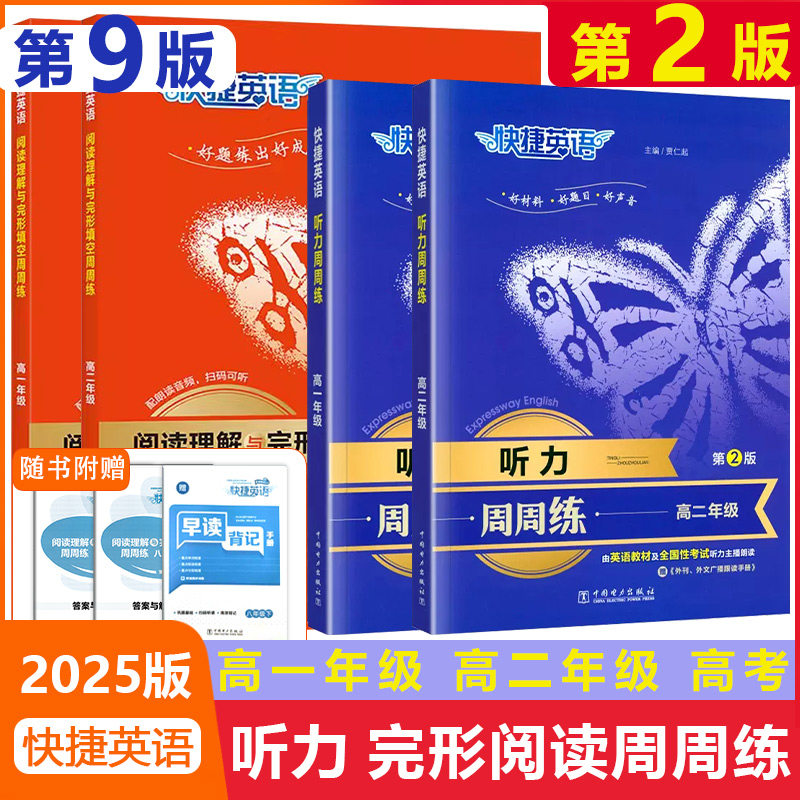 2025版快捷英语高中阅读理解与完形填空周周练第9版听力周周练第2版高一高二高考年级全国通用英语配朗读音频英语时文阅读理解