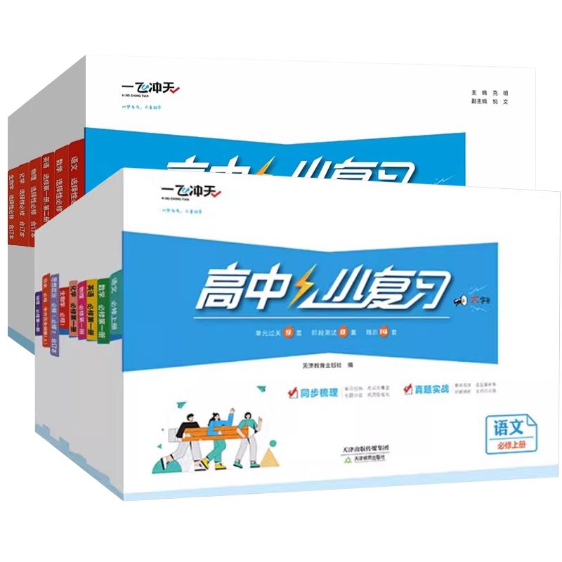 2025新版一飞冲天高中小复习图片