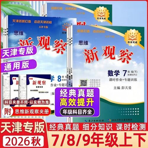 天津专版乐学思维观察七八九年