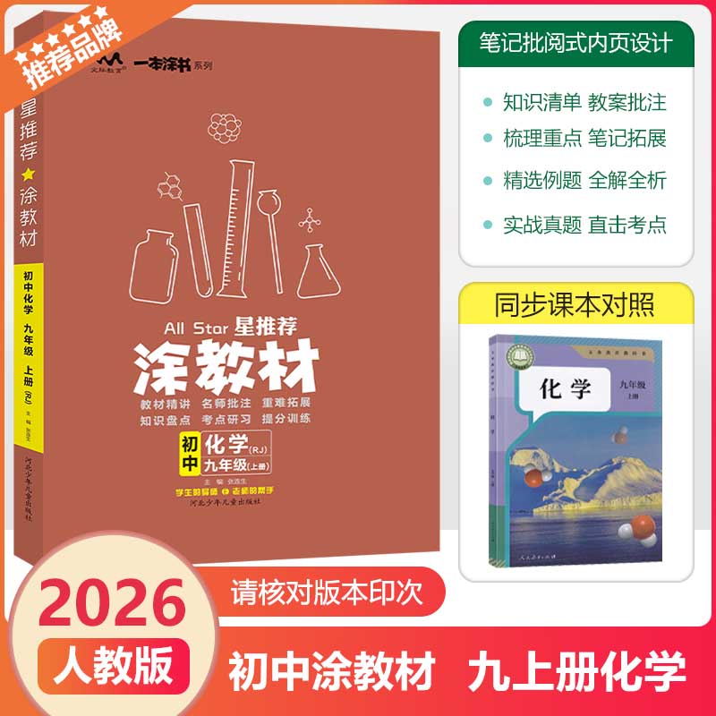 2025秋文脉教育涂教材九上化学RJ
