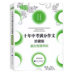 佳佳林中考获奖作文100篇中考满分作文初中学生作文写作高分范文中考语文写作高分作文书籍初中语文作文写作初中生优秀作文书